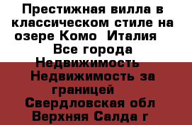 Престижная вилла в классическом стиле на озере Комо (Италия) - Все города Недвижимость » Недвижимость за границей   . Свердловская обл.,Верхняя Салда г.